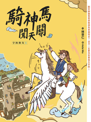 cover image of 騎神馬闖天關